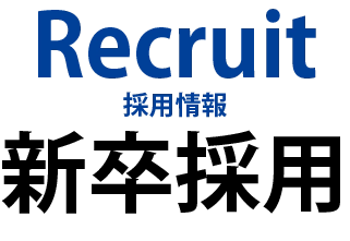 Recruit 採用情報　新卒採用