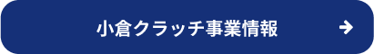 小倉クラッチ事業情報へのリンクバナー