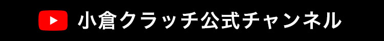 小倉クラッチ公式YouTubeチャンネルへのリンクバナー